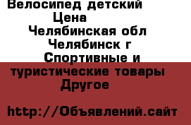 Велосипед детский Orion › Цена ­ 2 300 - Челябинская обл., Челябинск г. Спортивные и туристические товары » Другое   